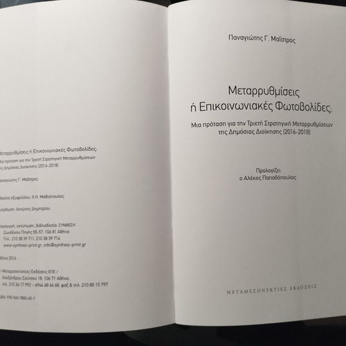Metarrythmiseis I Epikoinoniakes Fotovolides; Book like new, Greek public administration 2016-2018
