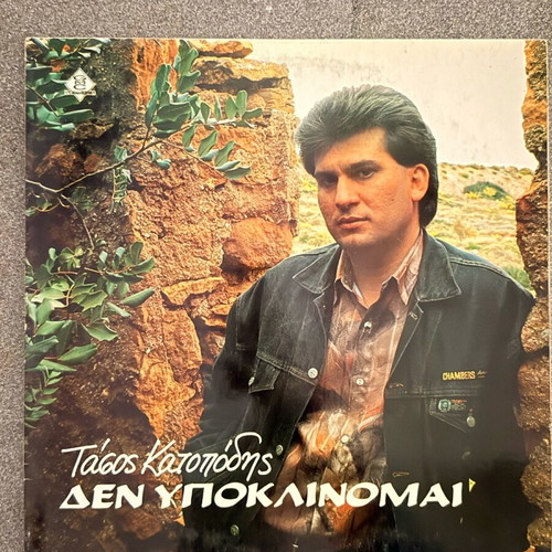 Tasos Katopodis Den Ypoklinomai vinyl used