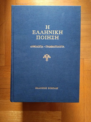 Greek poetry like new, 5 volumes, Sokoli editions