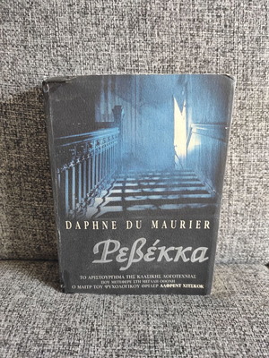 Ρεβέκκα του Daphne Du Maurier, ελληνική έκδοση