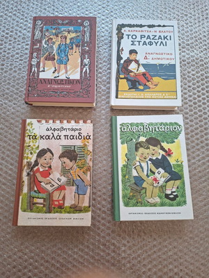 Ιστορικά νοσταλγικά σχολικά βιβλία μεταχειρισμένα, πακέτο 4, ελληνικά