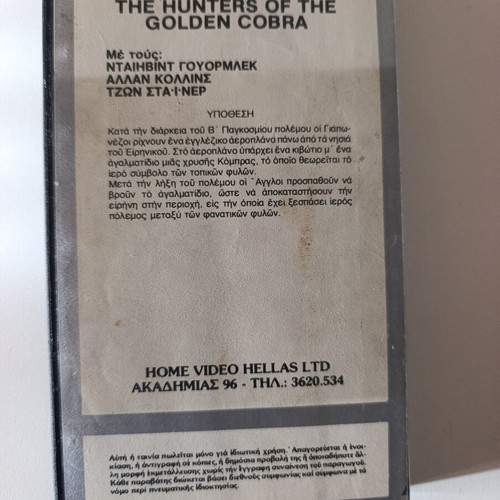 Οι Κυνηγοί της Χρυσής Κόμπρας VHS σαν καινούργιο, δράσης περιπέτεια