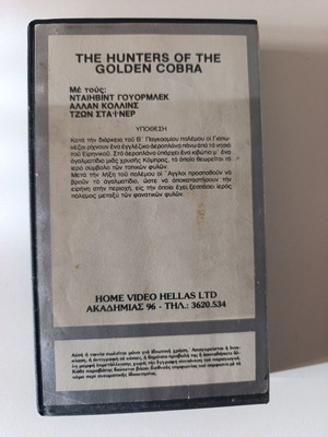 Οι Κυνηγοί της Χρυσής Κόμπρας VHS σαν καινούργιο, δράσης περιπέτεια