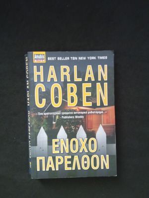 Βιβλίο Ένοχο Παρελθόν Σαν καινούργιο, Harlan Coben, αστυνομικό μυθιστόρημα