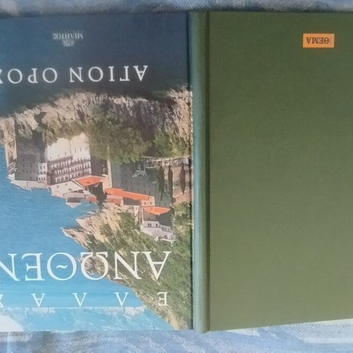 Ellas Anothen Agion Oros book like new, Militos editions