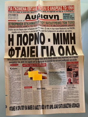 Εφημερίδα Αυριανή 1995 Δήμητρα Λιάνη - Παπανδρέου μεταχειρισμένη