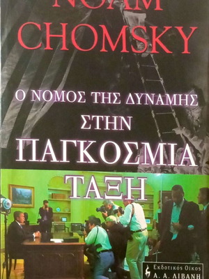 The Law of Power in the World Order by Noam Chomsky like new, Greek