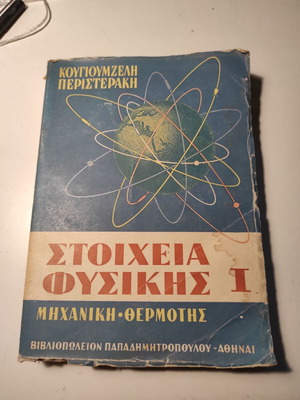 Στοιχεία Φυσικής Ι μεταχειρισμένο, Μηχανική - Θερμότης