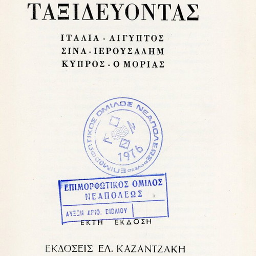 Taxidevontas by Nikos Kazantzakis, 1969 edition