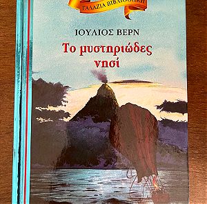 Παιδικό Βιβλίο. Το μυστηριώδες νησί.