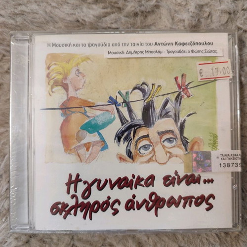 CD I Gynaika Einai... Skliros Anthropos new