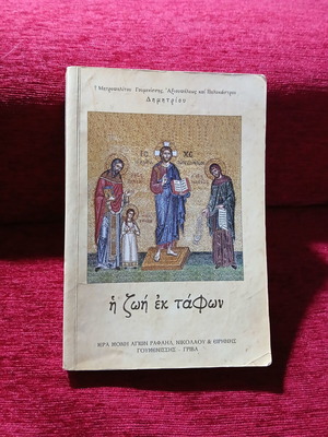 I Zoi Ek Tafon by Metropolitan Dimitrios like new