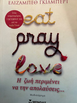 Eat, Pray, Love μυθιστόρημα σαν καινούργιο
