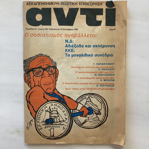 Περιοδικό αντί, Δεκέμβριος 1982 τεύχος 220, ελληνική πολιτική επιθεώρηση