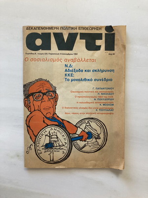 Περιοδικό αντί, Δεκέμβριος 1982 τεύχος 220, ελληνική πολιτική επιθεώρηση