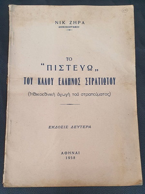 Νίκος Ζήρας Το πιστεύω του καλού Έλληνος στρατιώτου, βιβλίο