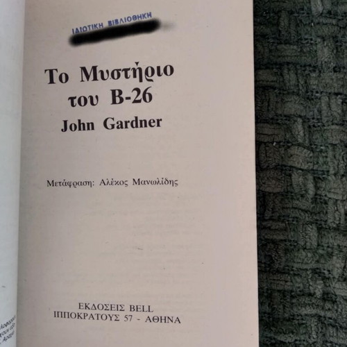 The Mystery of the B-26 John Gardner used book