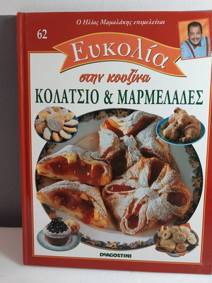 Eukolia Stin Kouzina 62 Snack & Jam Cookbook like new