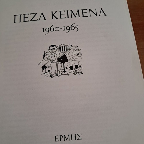 Peza Keimena by Mentis Bostantzoglou like new, Greek literature book