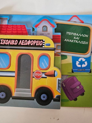 Small book School Bus used, Greek