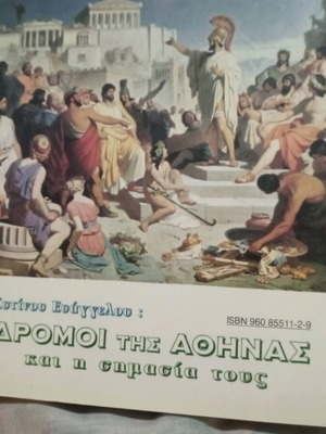 Δρόμοι της Αθήνας και η σημασία τους βιβλίο σαν καινούργιο