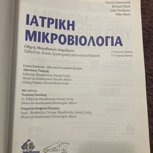 Greenwood Medical Microbiology used, 1st Greek edition 2007