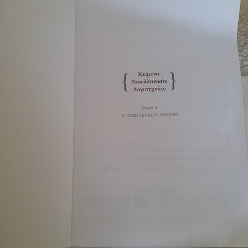 Modern Greek Literature Textbook, 1st Grade Lyceum 2024