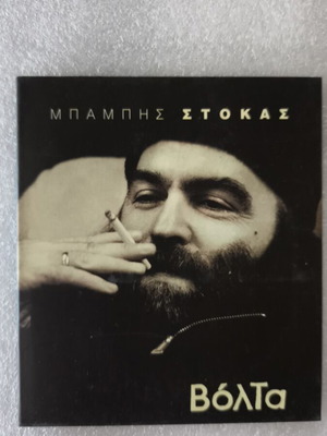 Μπάμπης Στόκας Βόλτα CD καινούργιο, έντεχνο