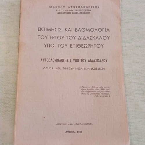Εκτίμησις και βαθμολογία του έργου του διδασκάλου υπό του επιθεωρητού 1968 σαν καινούργιο