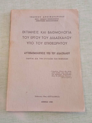Εκτίμησις και βαθμολογία του έργου του διδασκάλου υπό του επιθεωρητού 1968 σαν καινούργιο, με υπογραφή
