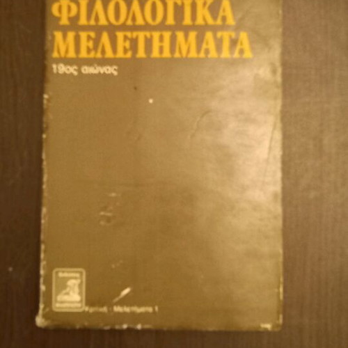 Philological studies used, Emmanouil Kriaras, 19th century