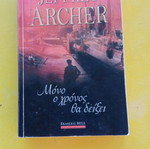 Μόνο ο χρόνος θα δείξει του Jeffrey Archer σαν καινούριο