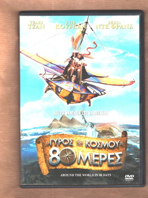 Around the World in 80 Days DVD използван, комедия, екшън, приключение