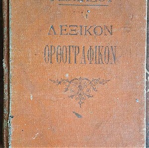 Σπάνιο βιβλίο του 1926, Λεξικό του Ζηκίδου Ορθογραφικό  από τις Εκδόσεις Σιδέρη