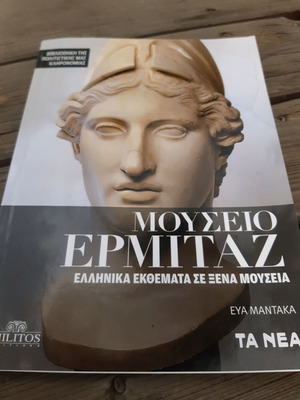 Μουσείο Ερμιτάζ βιβλίο σαν καινούργιο, τόμος 2