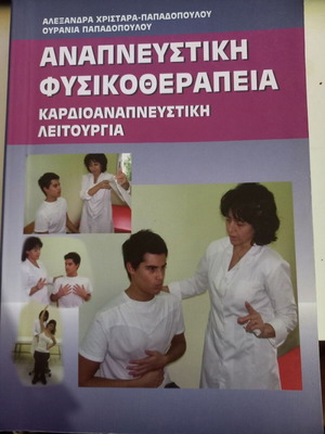 Respiratory Physiotherapy book used, Greek