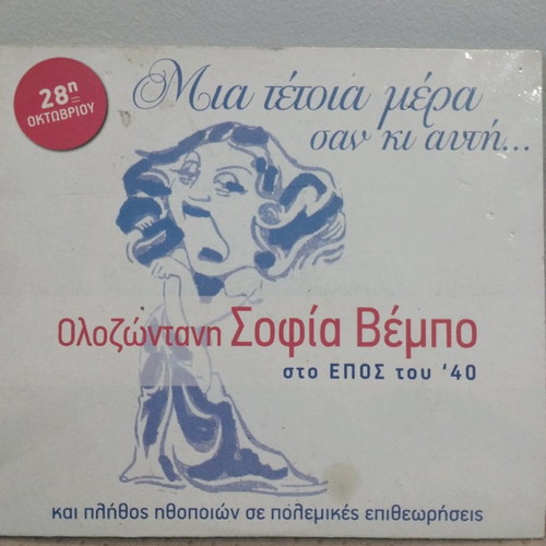 Olozontani Sofia Vempo Sto Epos Tou '40 CD used, laiko