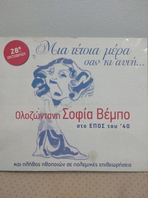 Olozontani Sofia Vempo Sto Epos Tou '40 CD used, laiko