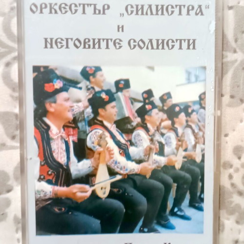 Orkestar Silistra and His Soloists audio cassette, Petar Krumov, Balkanton