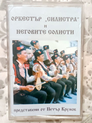 Orkestar Silistra and His Soloists audio cassette, Petar Krumov, Balkanton