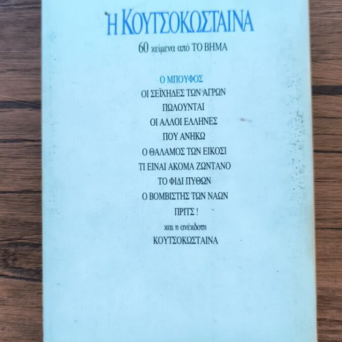I Koutsokosina book used, Nikos Dimou