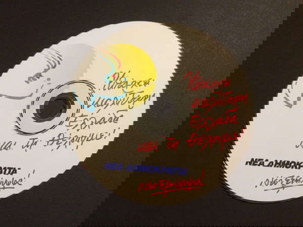 CD Rom - Νέα Δημοκρατία (ΝΔ) - Υπάρχει καλύτερη Ελλάδα και την θέλουμε