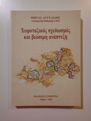 Spatial Planning and Sustainable Development used book by Minas Aggelidis