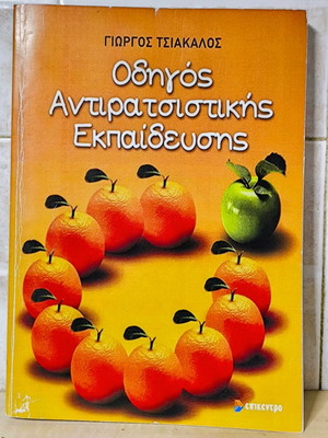 Antiracist Education Guide Giorgos Tsiakalos like new