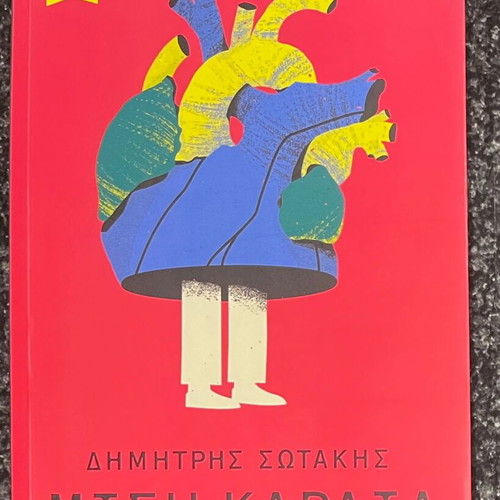 Misi Kardia by Dimitris Sotakis like new, Greek literature book
