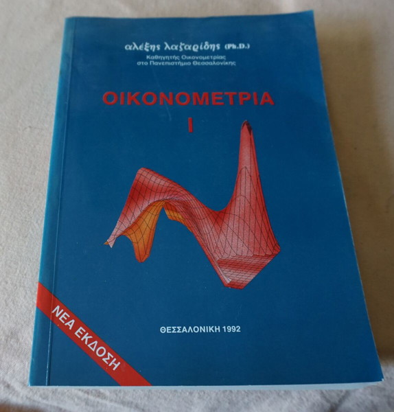ΟΙΚΟΝΟΜΕΤΡΙΑ Ι -ΑΛΕΞΗΣ ΛΑΖΑΡΙΔΗΣ