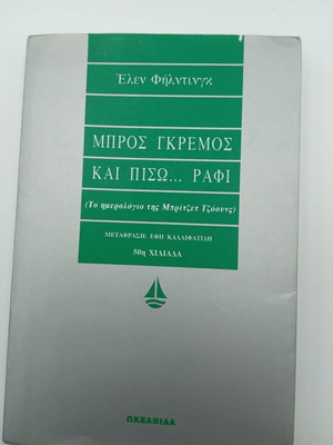 Μπρος γκρεμός και πίσω ράφι μεταχειρισμένο βιβλίο