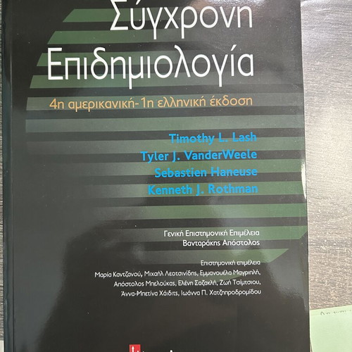 Book Σύγχρονη Επιδημιολογία new, Greek edition