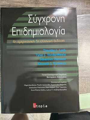 Book Σύγχρονη Επιδημιολογία new, Greek edition