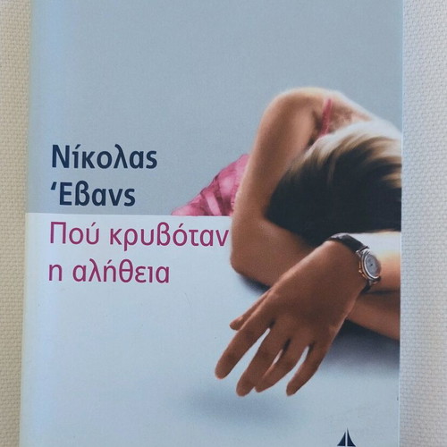 Book "Where Truth Was Hidden" by Nicholas Evans like new, Greek